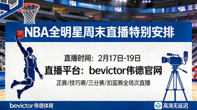 bevictor伟德官网关于NBA全明星周末直播特别安排的新闻图片