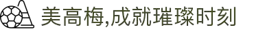 美高梅,成就璀璨时刻